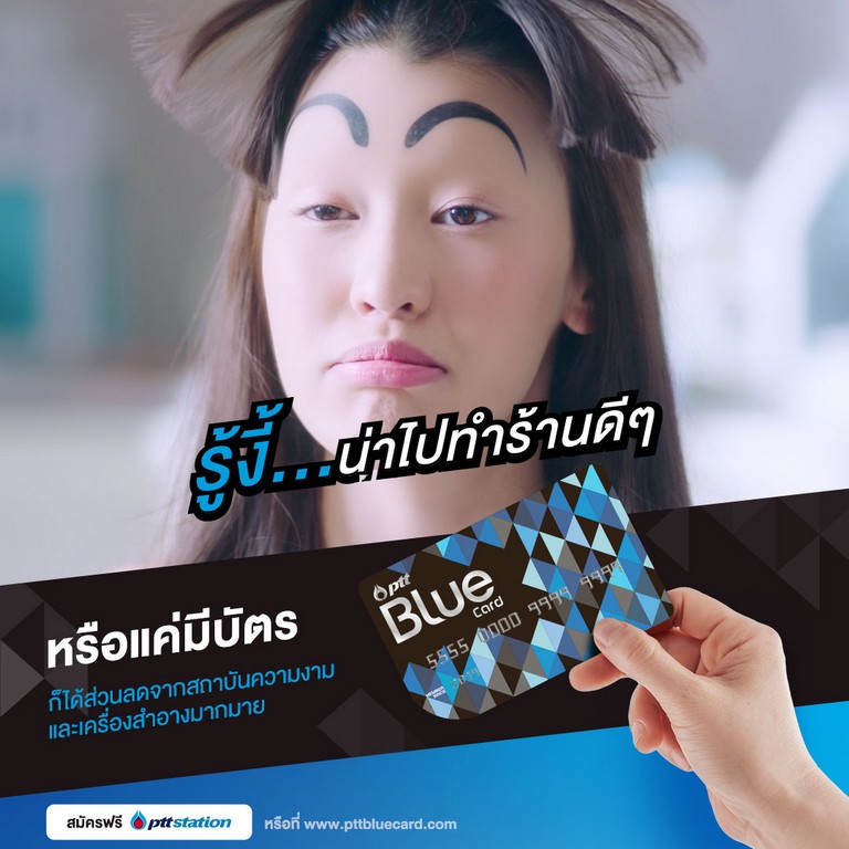 “รู้งี้...สมัคร PTT Blue Card”