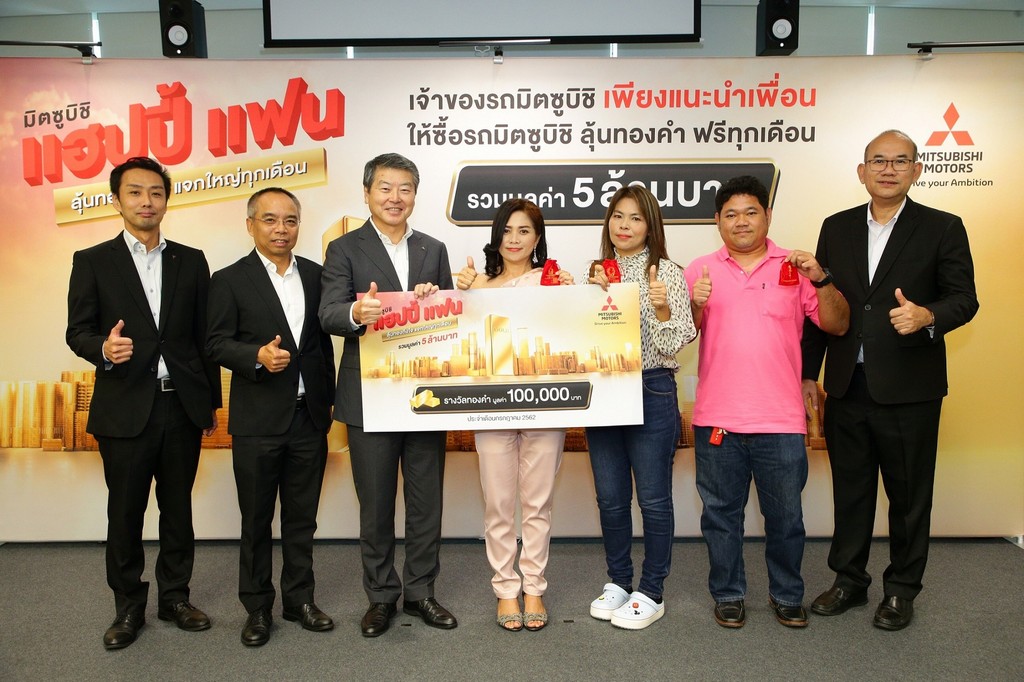 มิตซูบิชิ มอเตอร์ส มอบทองมูลค่า 5 ล้านบาท  แก่ผู้โชคดี
