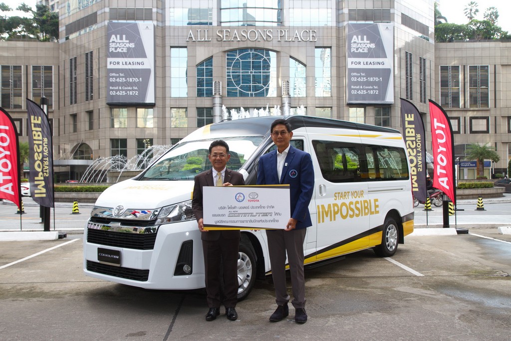โตโยต้า ส่งมอบรถตู้ “คอมมิวเตอร์” ให้กับคณะกรรมการพาราลิมปิกแห่งประเทศไทย
