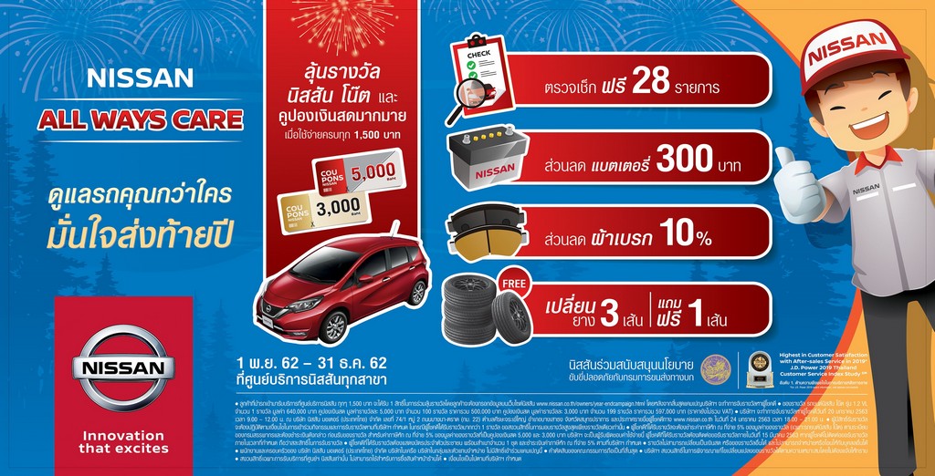 นิสสันส่งแคมเปญรับปีใหม่ ดูแลรถคุณกว่าใคร มั่นใจส่งท้ายปี