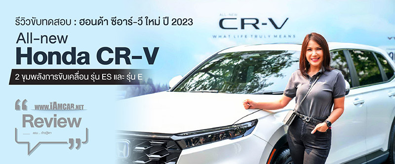 รีวิวขับทดสอบ : ฮอนด้า ซีอาร์-วี ใหม่ ปี 2023 (All New Honda CR-V) 2 ขุมพลังการขับเคลื่อน ระบบฟูลไฮบริด e:HEV รุ่น ES และขุมพลัง VTEC TURBO รุ่น E