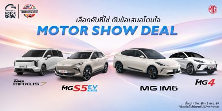 MG จัดข้อเสนอพิเศษลุยงาน Motorshow 2026