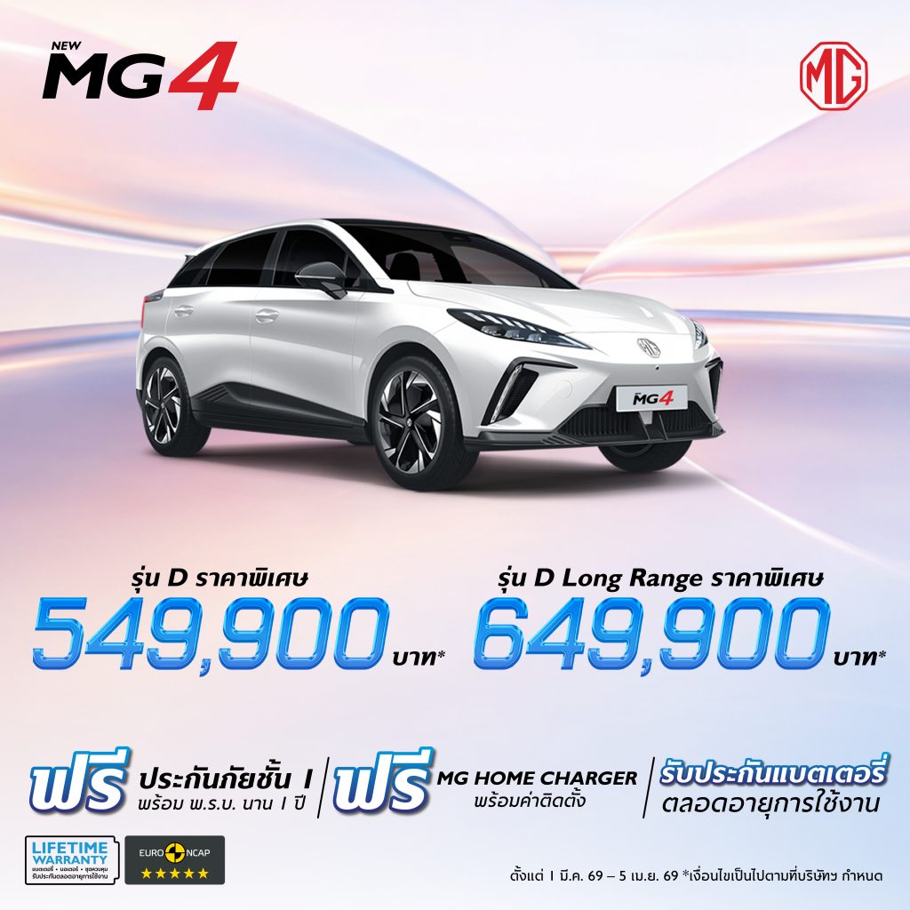 MG จัดข้อเสนอพิเศษลุยงาน Motorshow 2026